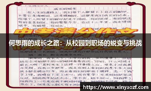 何思雨的成长之路：从校园到职场的蜕变与挑战
