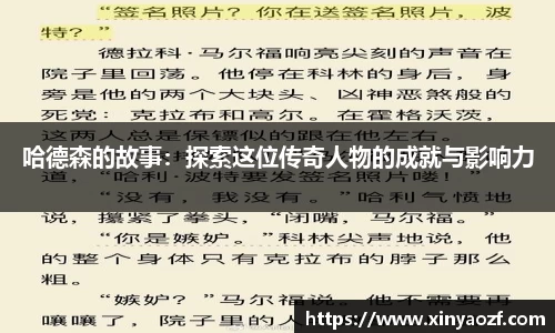 哈德森的故事：探索这位传奇人物的成就与影响力