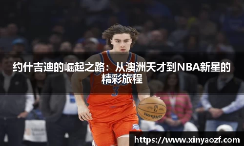 约什吉迪的崛起之路：从澳洲天才到NBA新星的精彩旅程