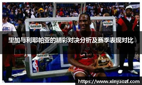 里加与利耶帕亚的精彩对决分析及赛季表现对比