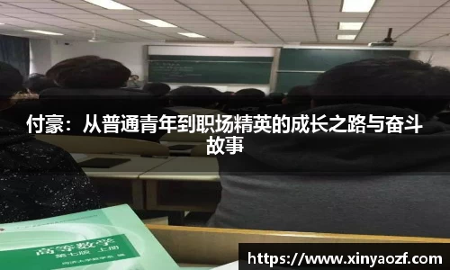 付豪：从普通青年到职场精英的成长之路与奋斗故事